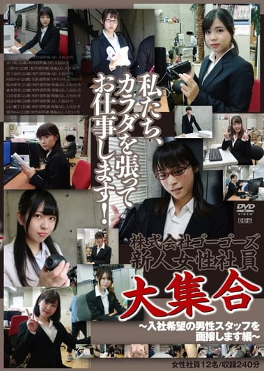 株式会社ゴーゴーズ新人女性社員大集合~入社希望の男性スタッフを面接します編~ジャケット