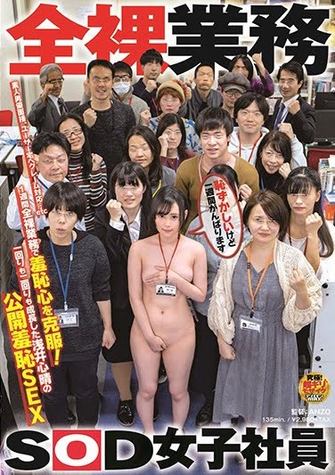 1週間全裸業務で羞恥心を克服！一回りも二回りも成長した浅井心晴の公開羞恥SEXジャケット表