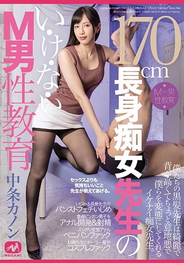 170cm長身痴女先生のい・け・な・いM男性教育 中条カノンジャケット