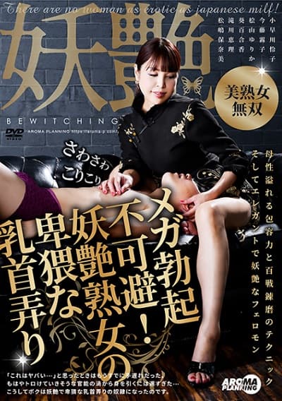 メガ勃起不可避!妖艶熟女の卑猥な乳首弄りジャケット