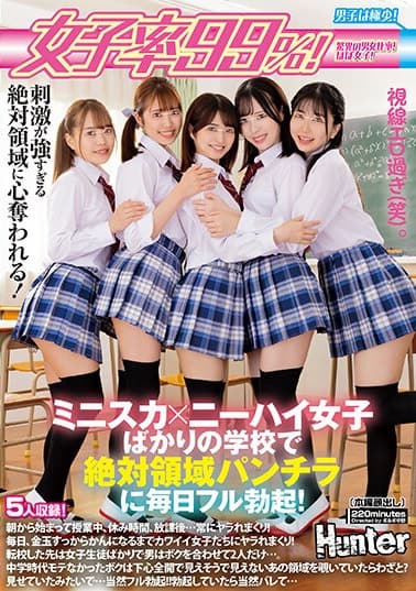 女子率99%!ミニスカ×ニーハイ女子ばかりの学校で絶対領域パンチラに毎日フル勃起!朝から始まって授業中、休み時間、放課後…常にヤラれまくり!ジャケット