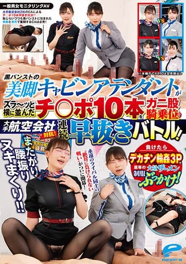 一般男女モニタリングAV またがり腰振りヌキまくり！！大手航空会社対抗！黒パンストの美脚キャビンアテンダントがズラ～ッと横に並んだチ○ポ10本をガニ股騎乗位で連続早抜きバトル！負けたらデカチン輪●3Pで屈辱の大量ザーメン制服ぶっかけ！ジャケット