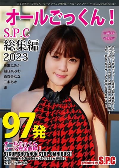 
97発オールごっくん！S.P.C 総集編 2023ジャケット