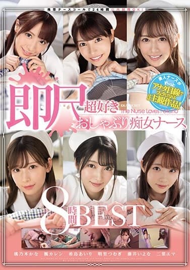 携帯ナースコールで24時間口内射精OK！ 即尺超好きおしゃぶり痴女ナース8時間BESTジャケット